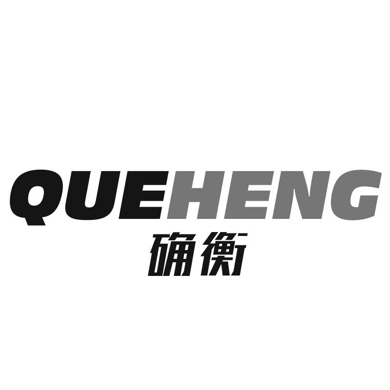 确衡