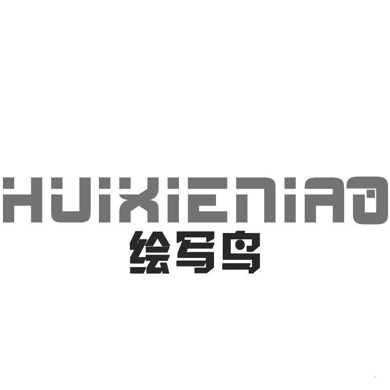 绘写鸟