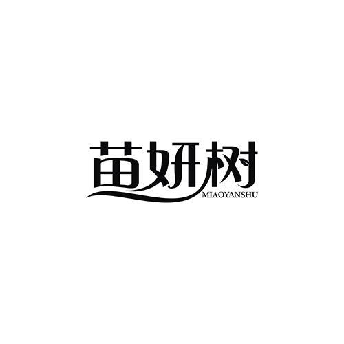 苗妍树