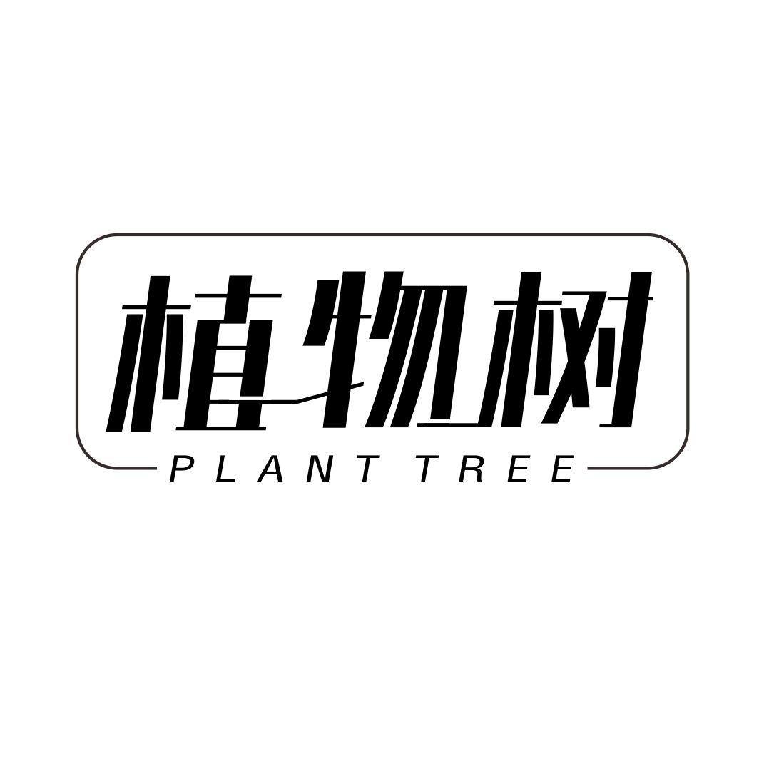 植物树 PLANT TREE