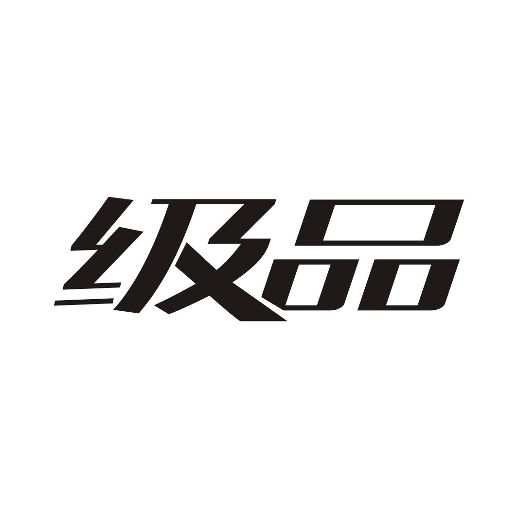 级品