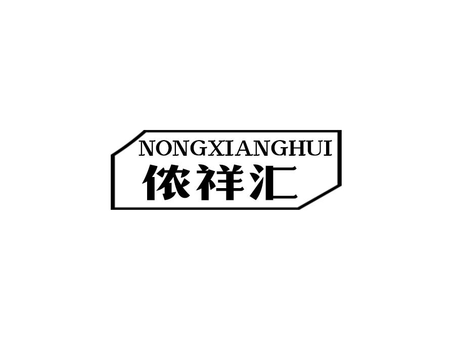 侬祥汇