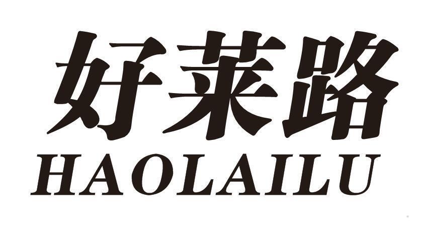 好莱路