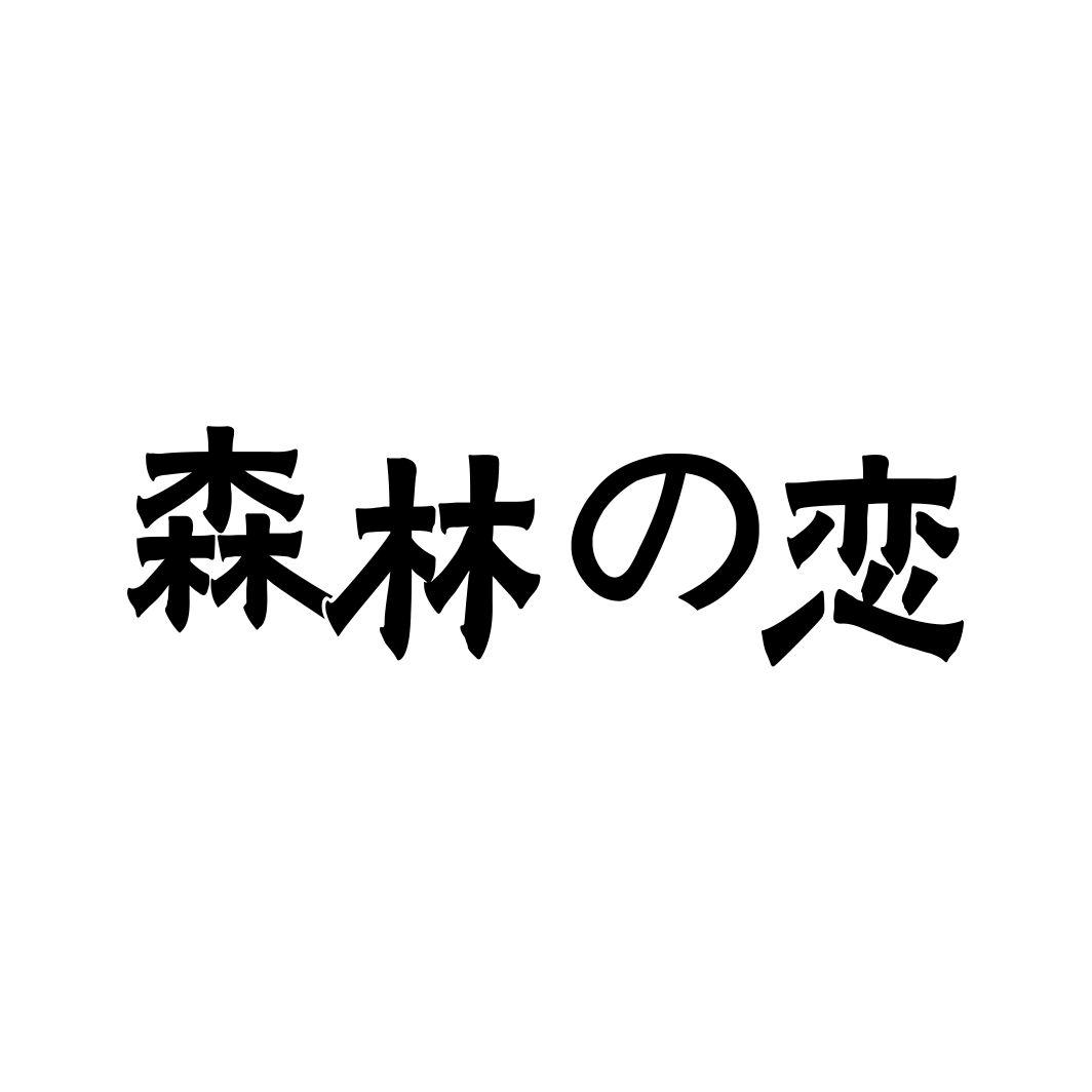 森林恋