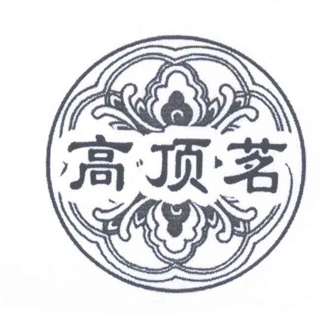 高顶茗