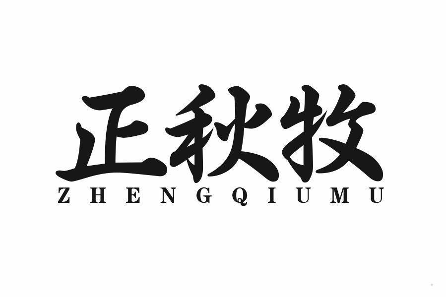 正秋牧