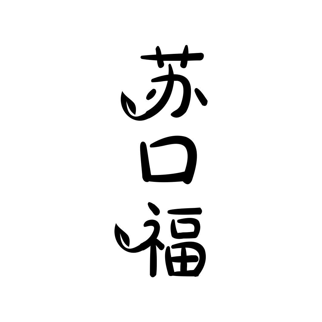 苏口福