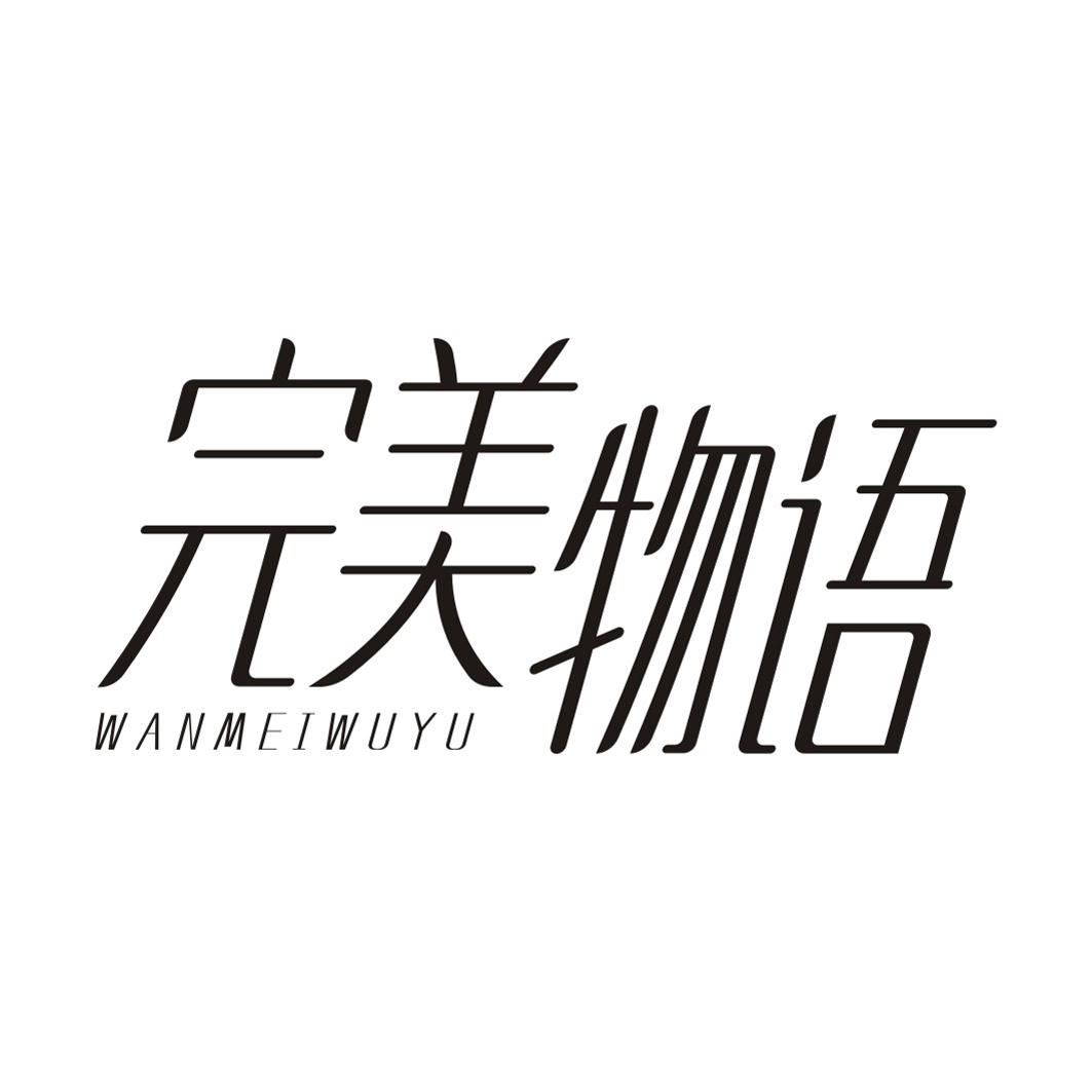 完美物语