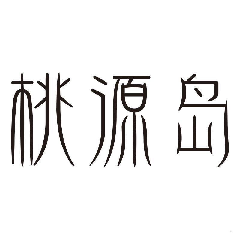 桃源岛