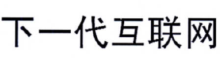 下一代互联网