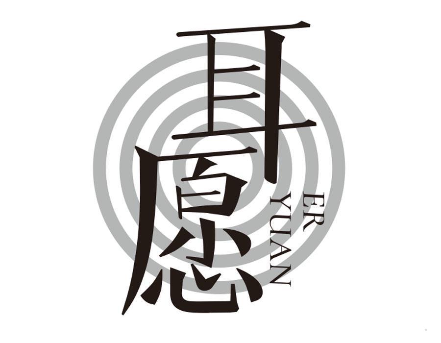 耳愿