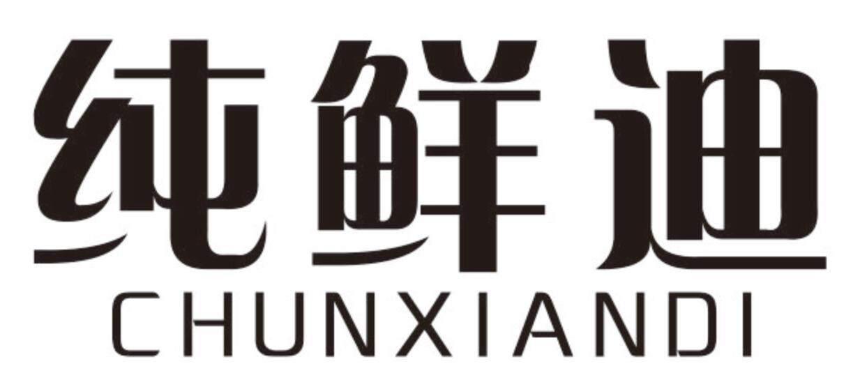 纯鲜迪