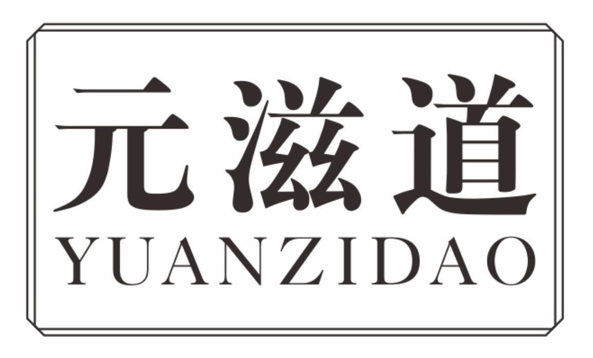 元滋道