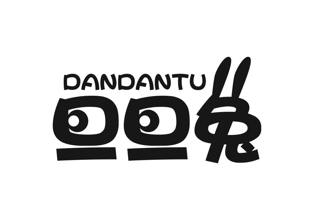 旦旦兔