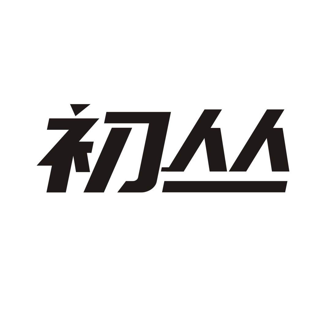 初丛