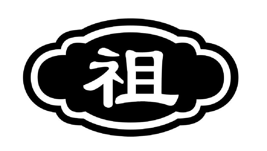 祖