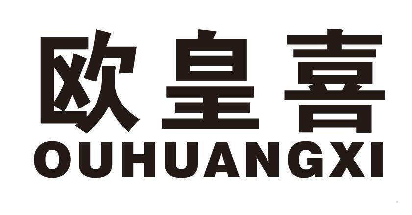 欧皇喜