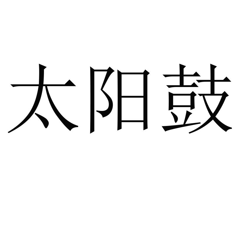 太阳鼓