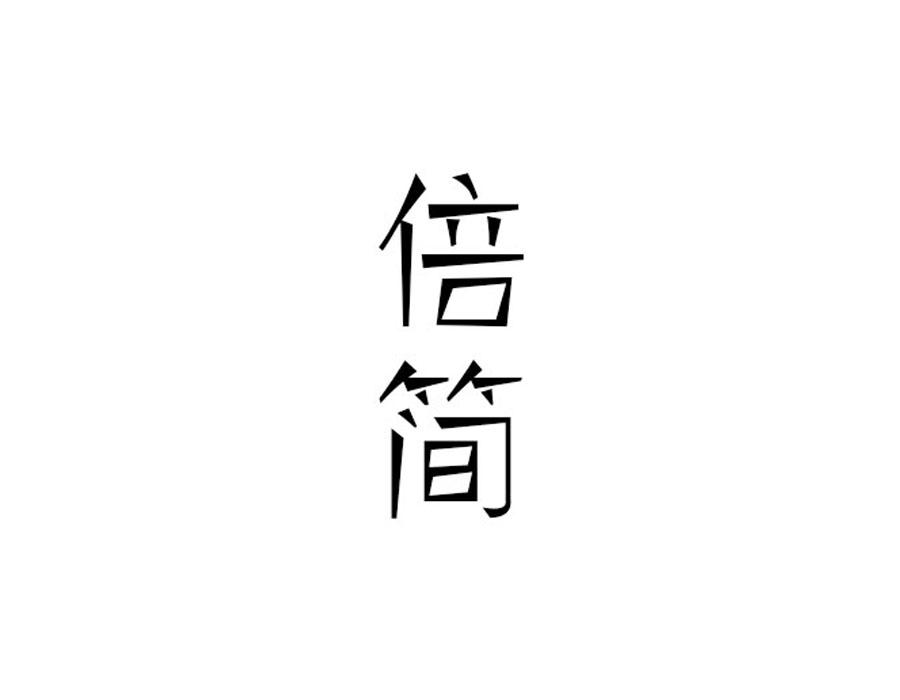 倍简