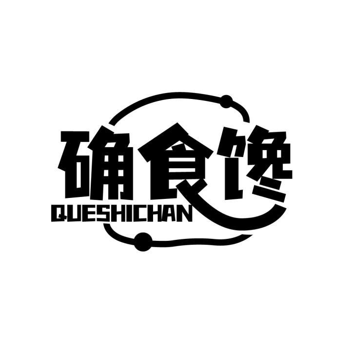 确食馋