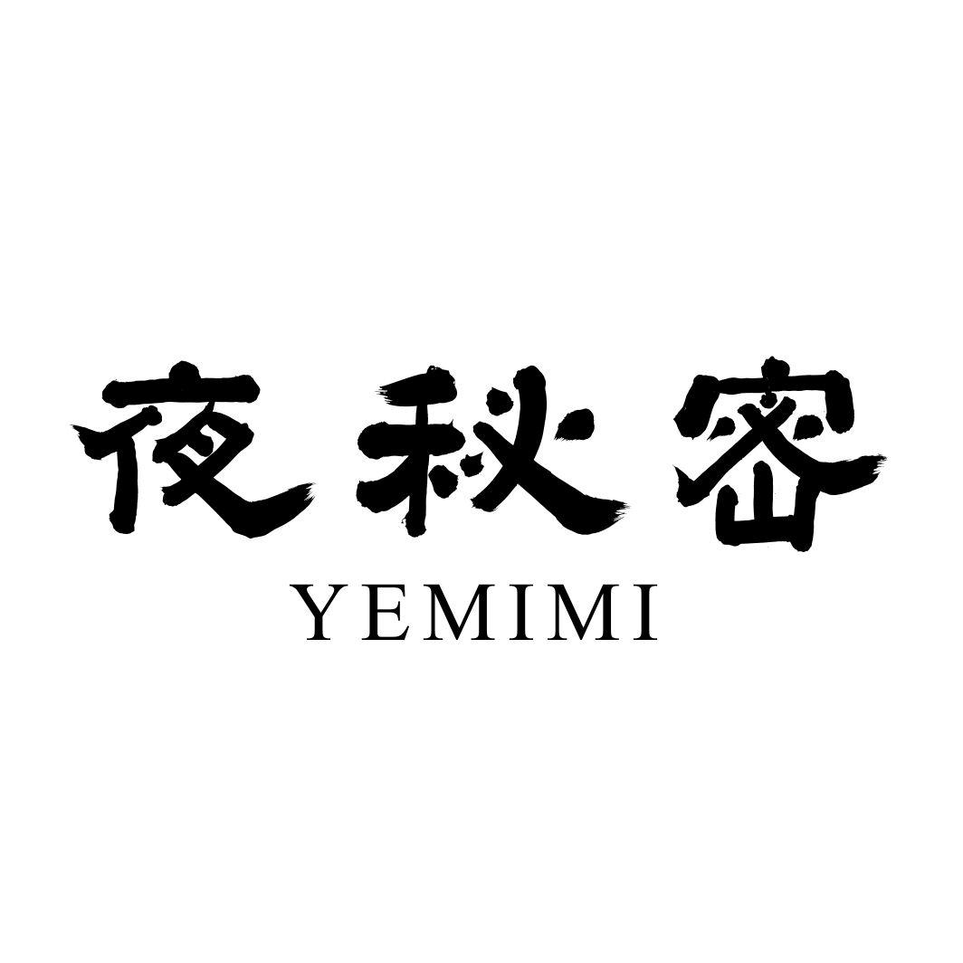 夜秘密