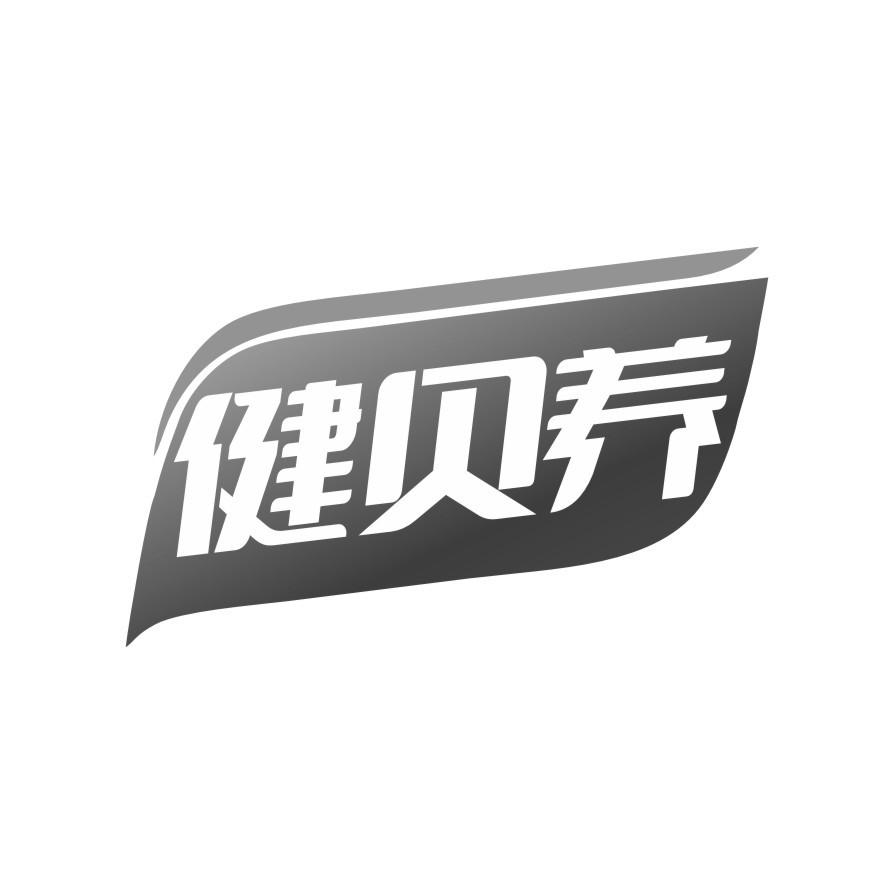 健贝养
