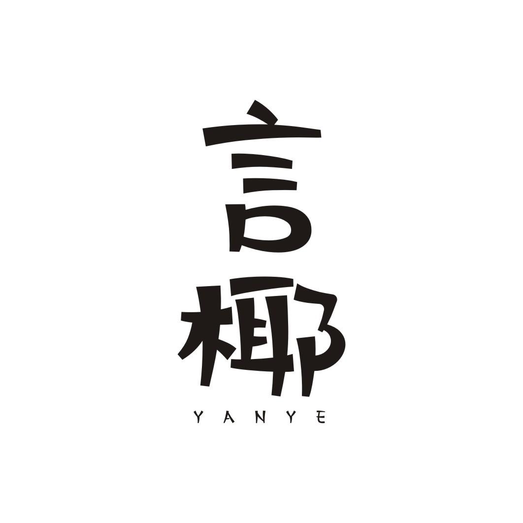 言椰