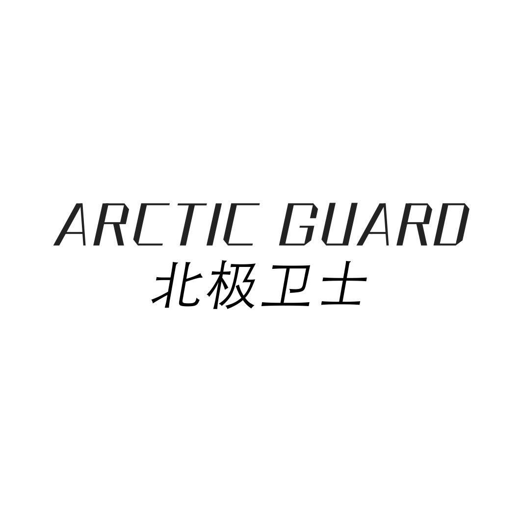 北极卫士 ARCTIC GUARD
