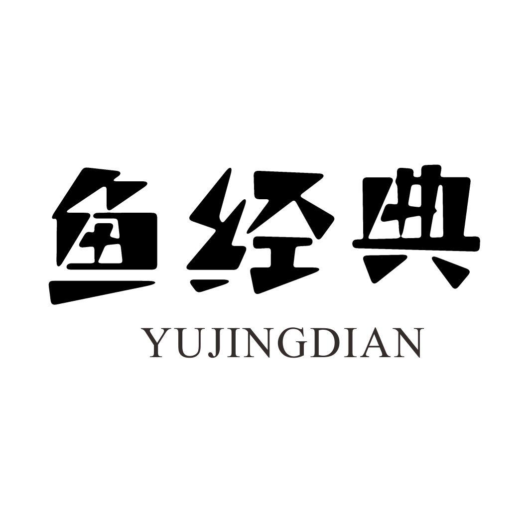 鱼经典