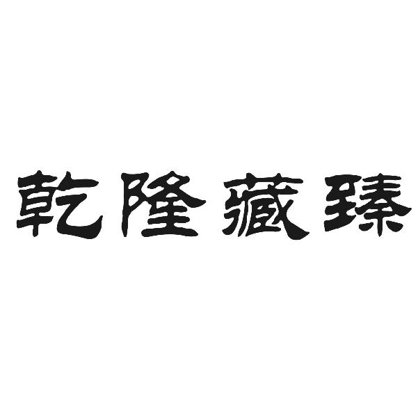 乾隆藏臻