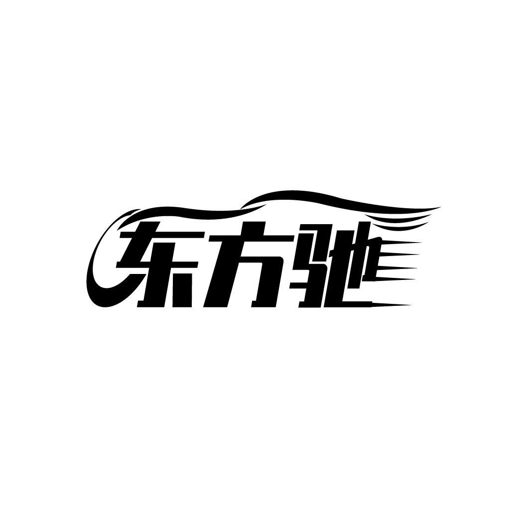 东方驰