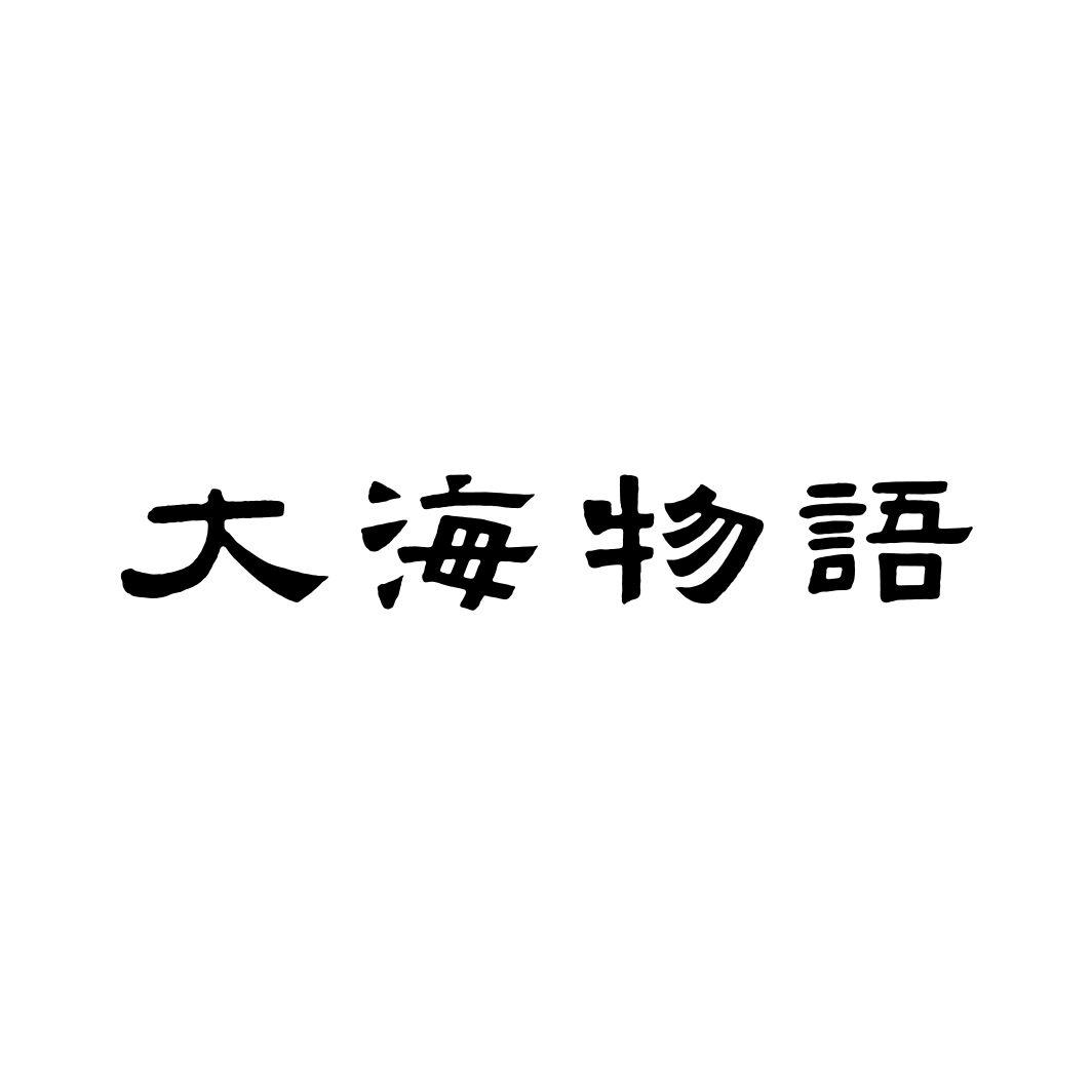 大海物语