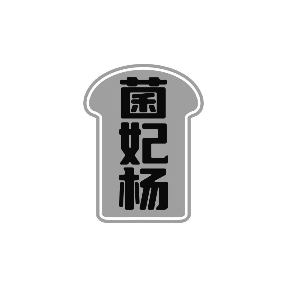 菌妃杨