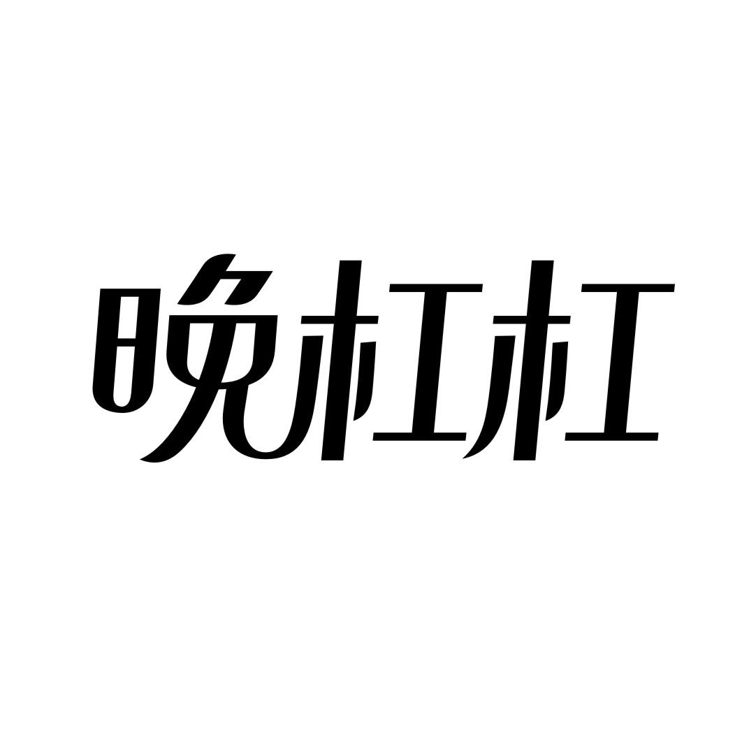 晚杠杠