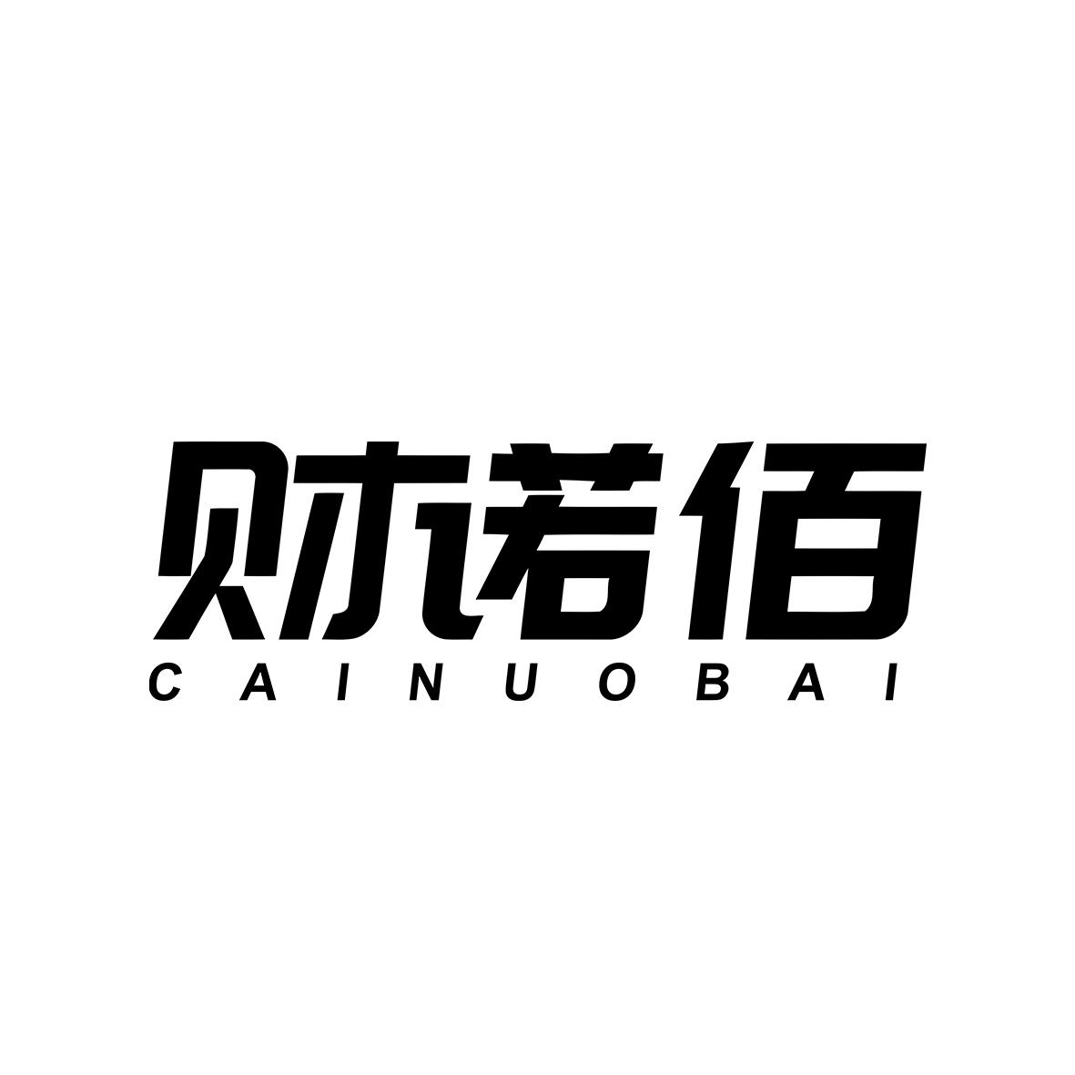 财诺佰