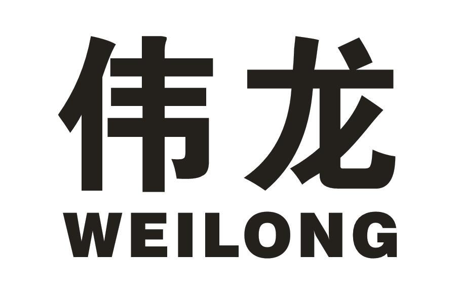 伟龙