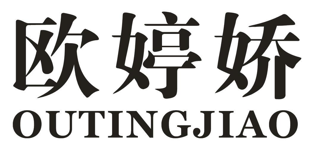 欧婷娇