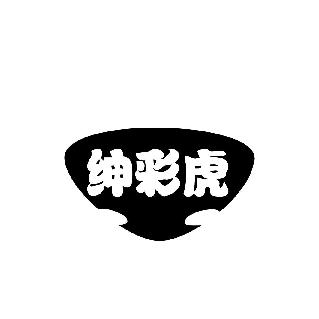 绅彩虎