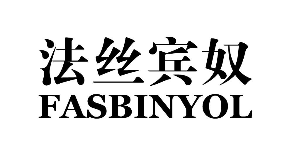 法丝宾奴 FASBINYOL