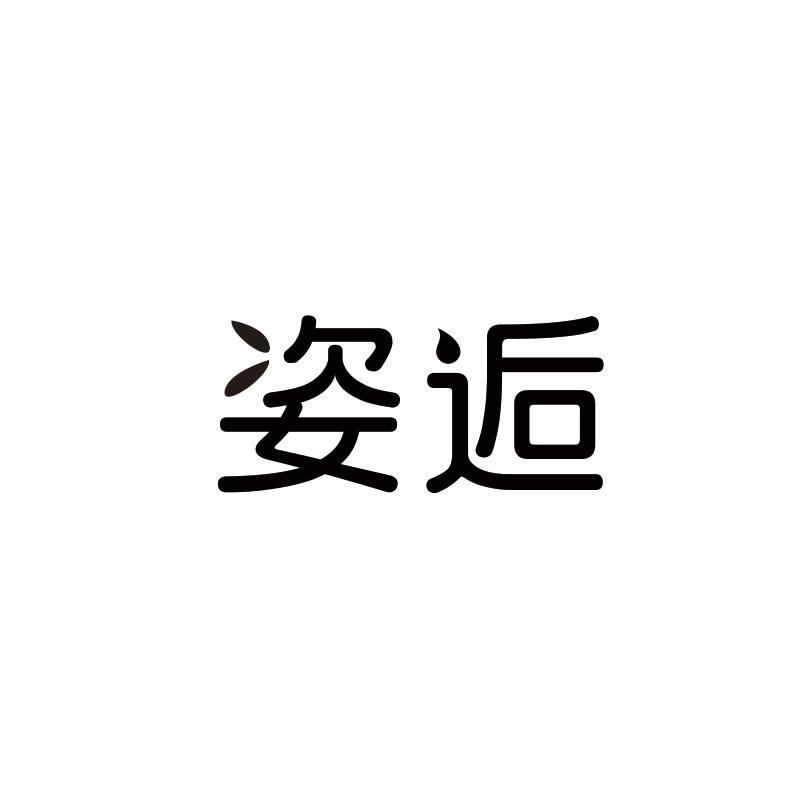 姿逅