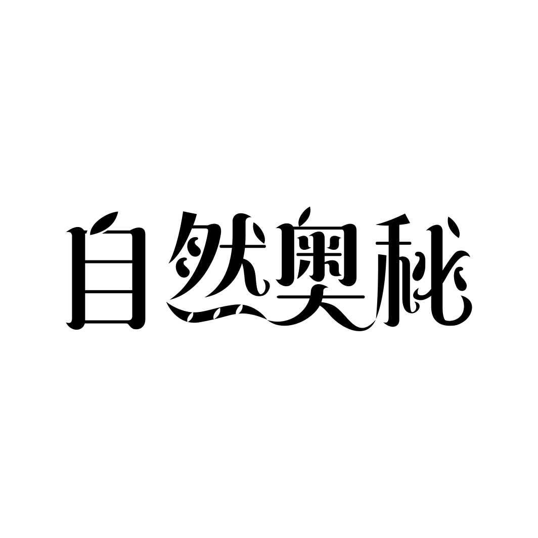 自然奥秘
