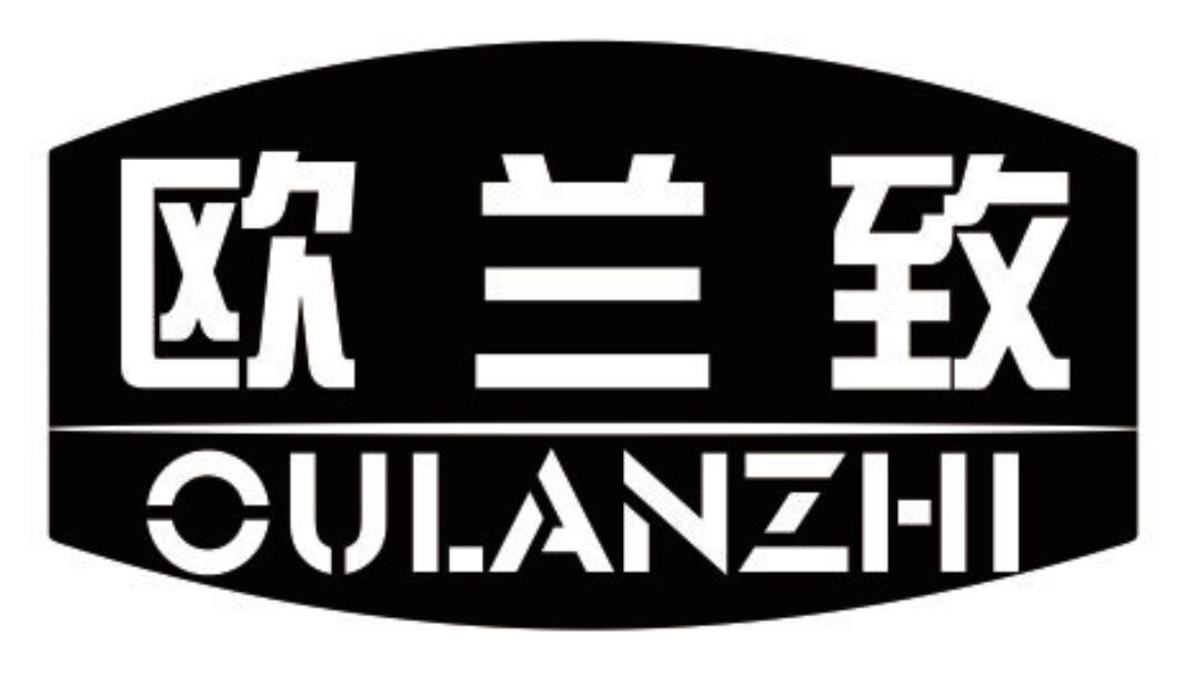 欧兰致