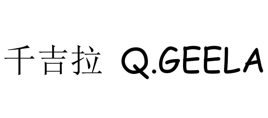 千吉拉 Q.GEELA