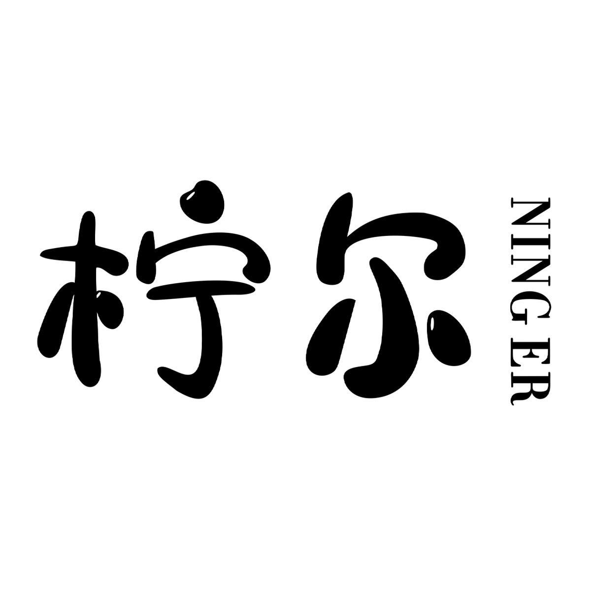 柠尔