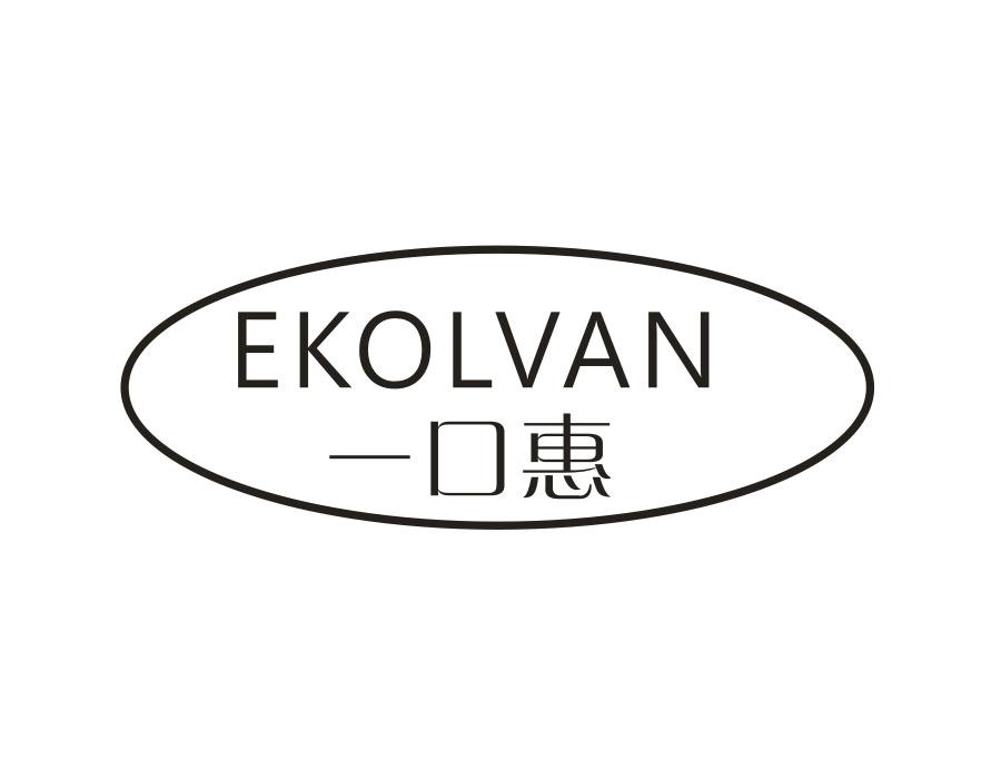 一口惠 EKOLVAN
