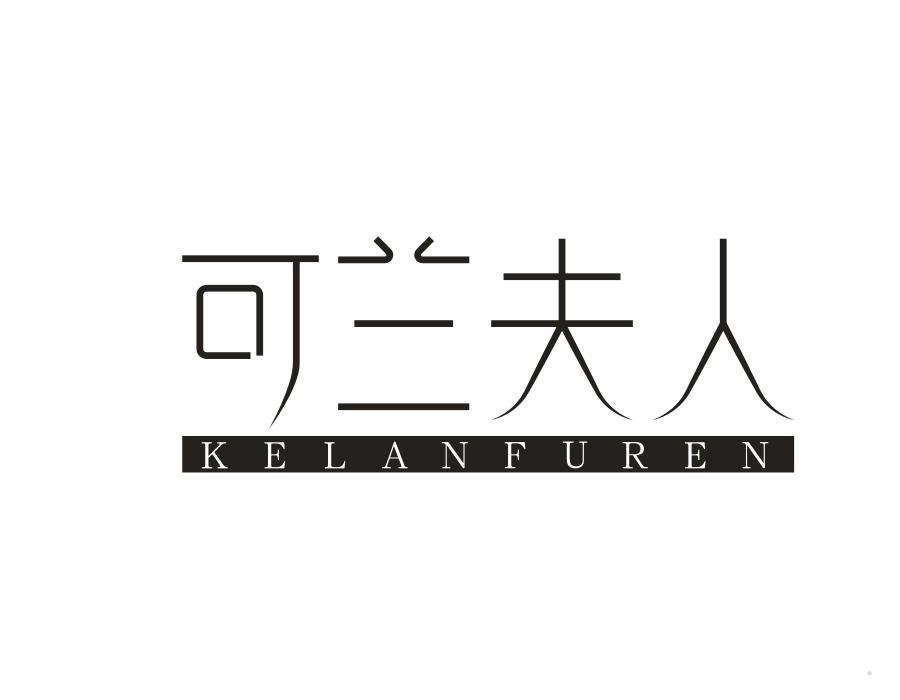 可兰夫人