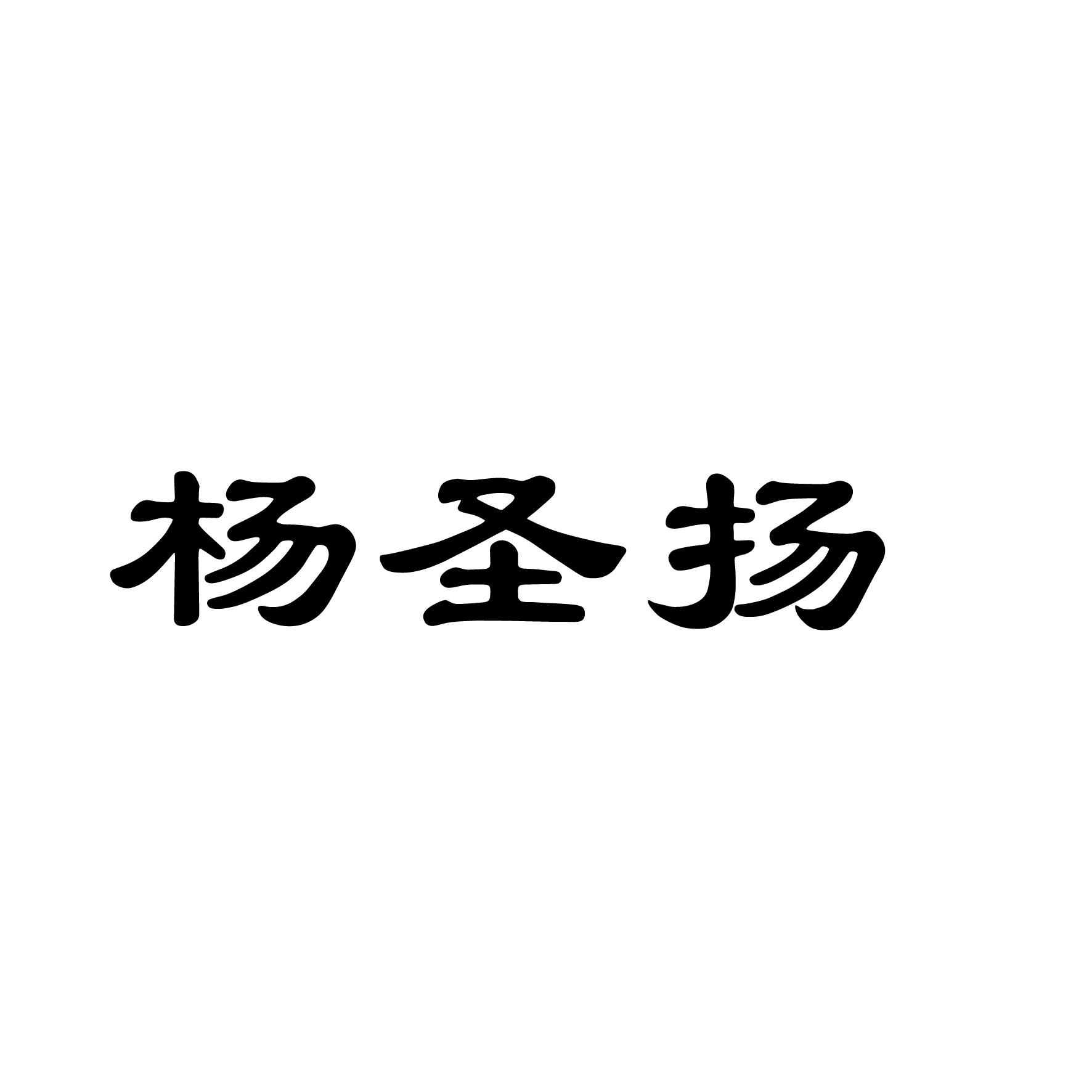 杨圣扬