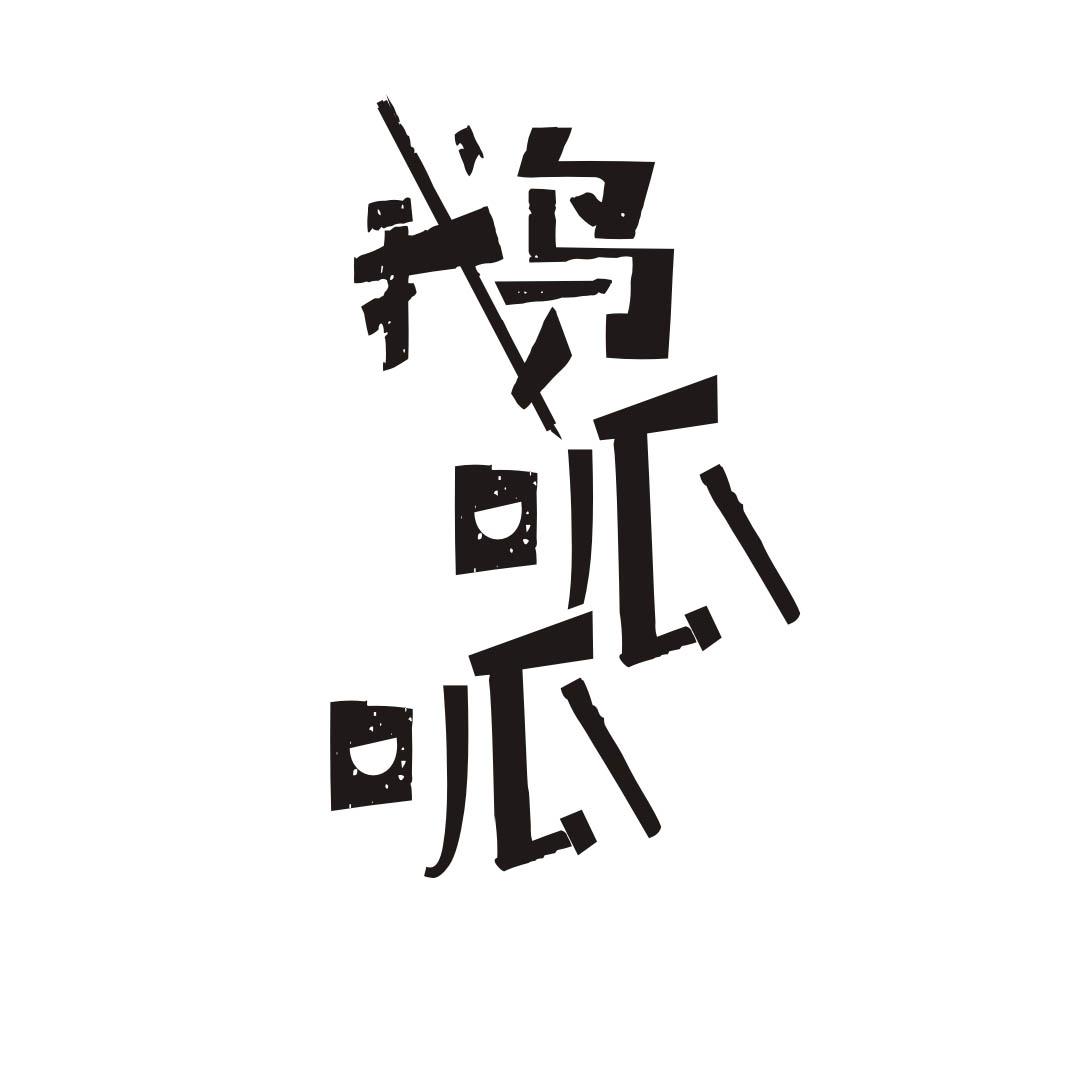 鹅呱呱