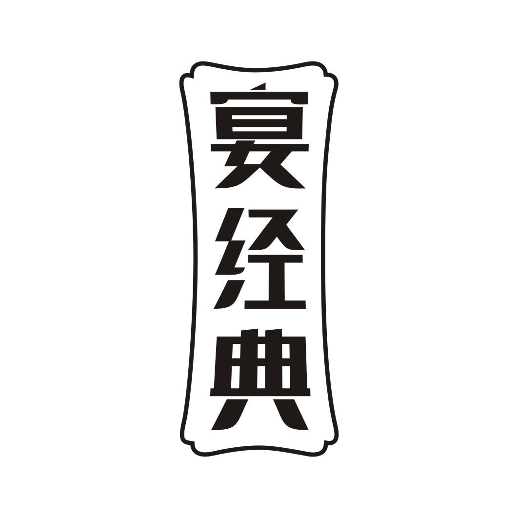 宴经典