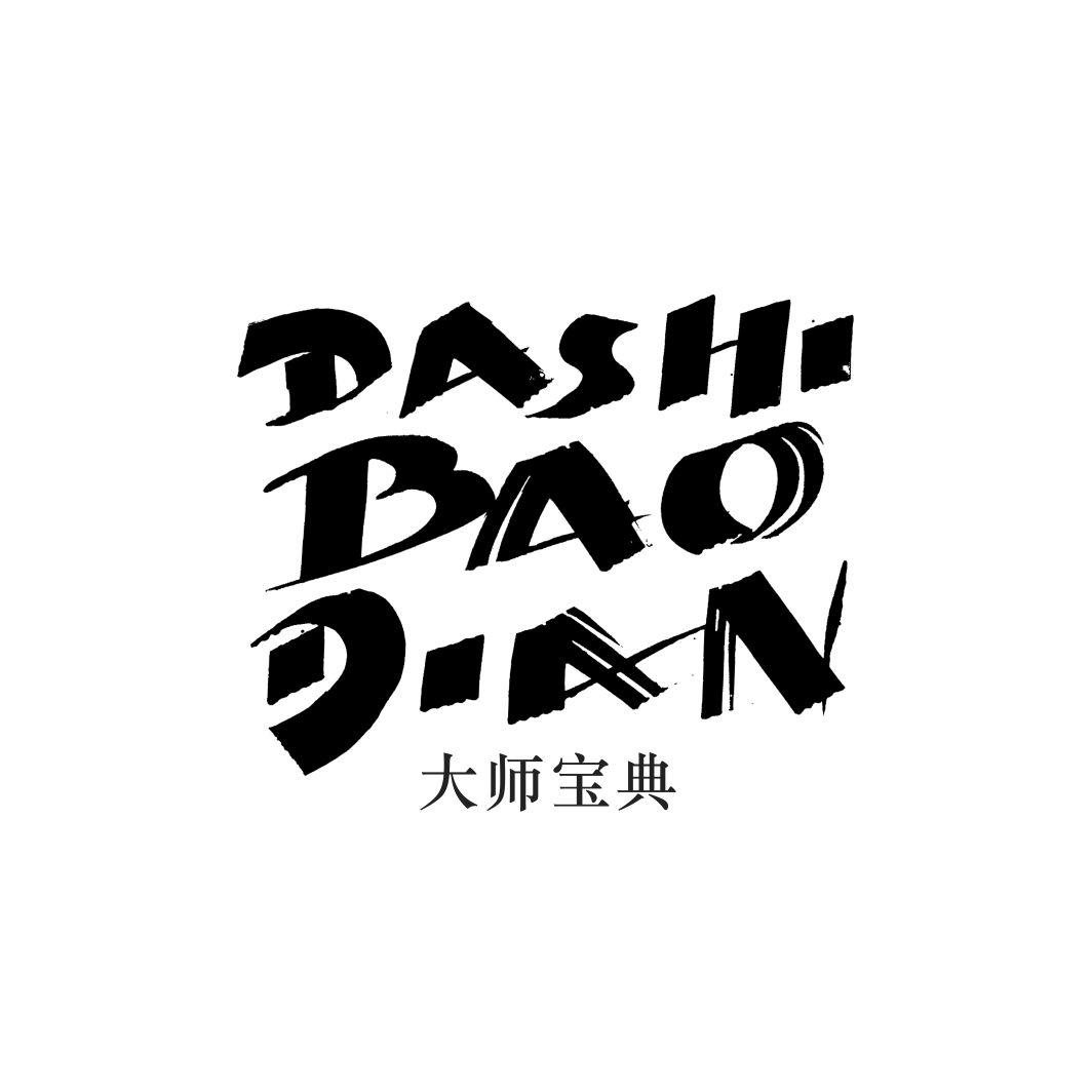 大师宝典